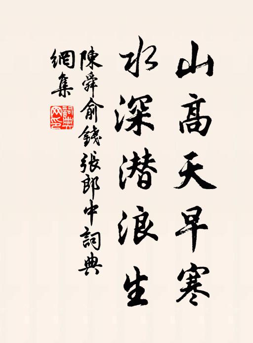 陈舜俞山高天早寒，水深潜浪生书法作品欣赏