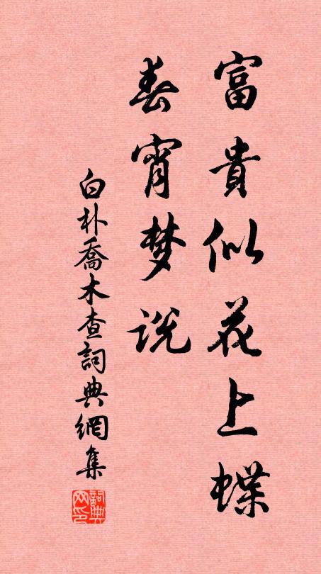 白朴富贵似花上蝶，春宵梦说书法作品欣赏