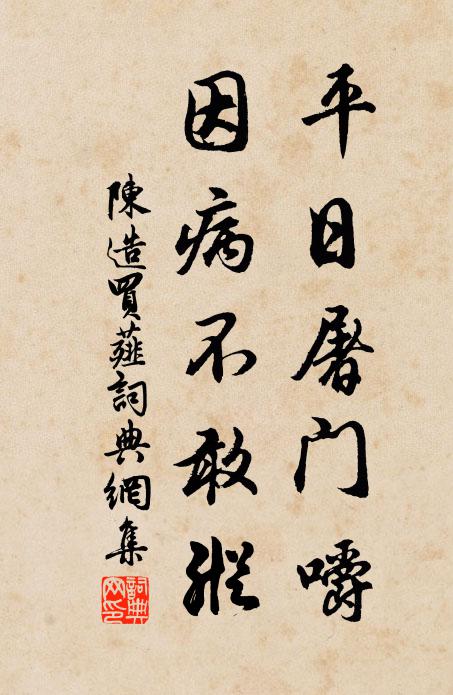 陈造平日屠门嚼，因病不敢纵书法作品欣赏