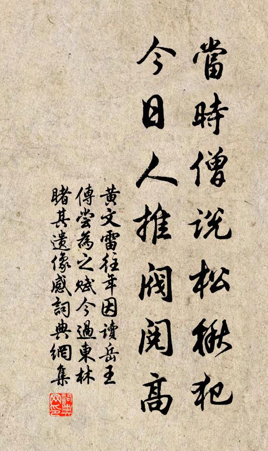 黄文雷当时僧说松楸犯，今日人推阀阅高书法作品欣赏