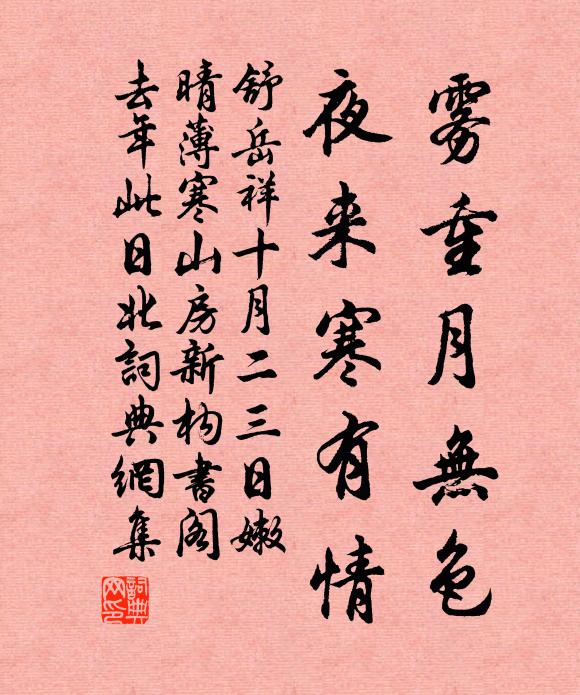 舒岳祥雾重月无色，夜来寒有情书法作品欣赏