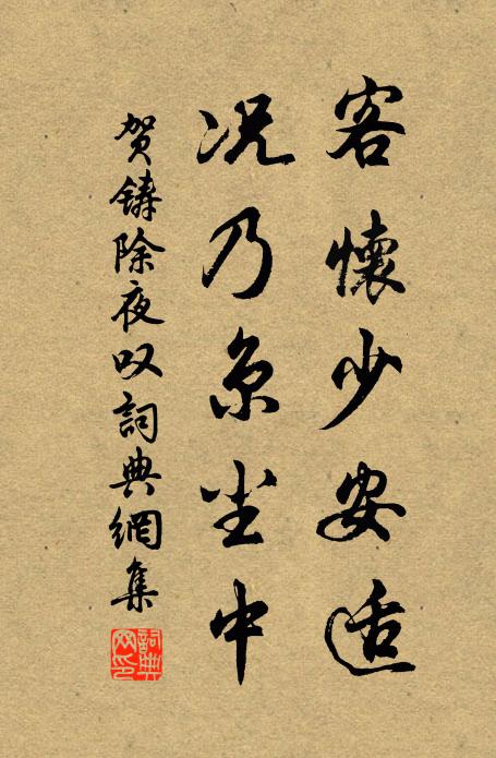 贺铸客怀少安适，况乃京尘中书法作品欣赏