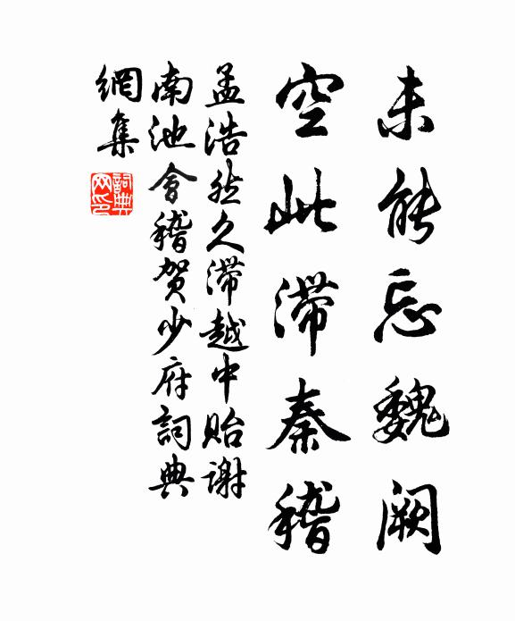 孟浩然未能忘魏阙，空此滞秦稽书法作品欣赏