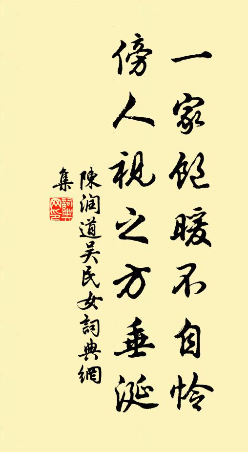 陈润道一家饱暖不自怜，傍人视之方垂涎书法作品欣赏