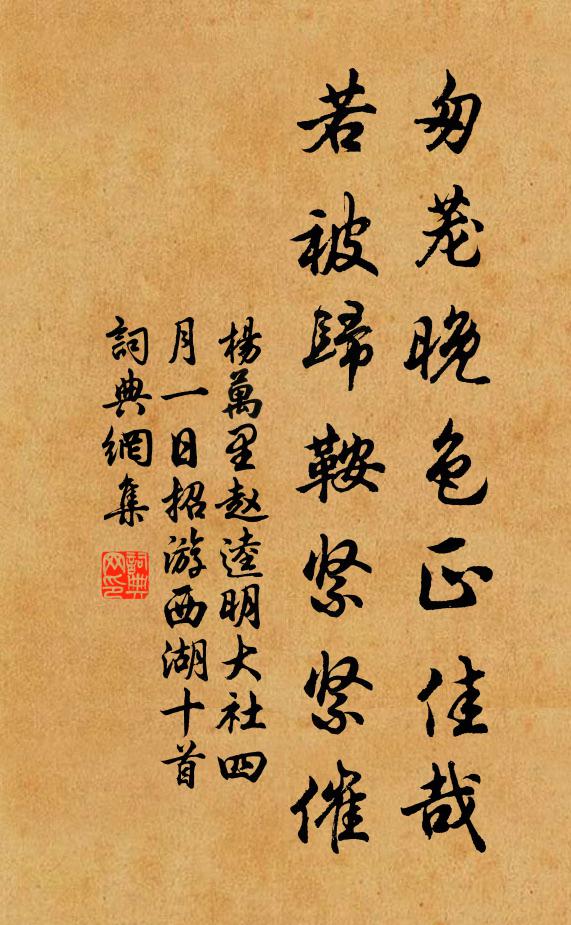 杨万里匆茏晚色正佳哉，若被归鞍紧紧催书法作品欣赏