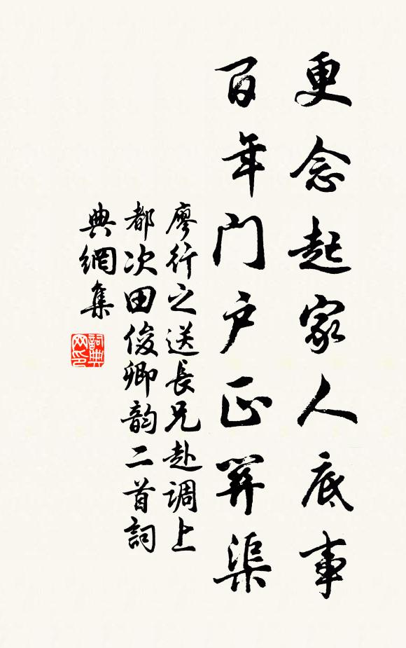 廖行之更念起家人底事，百年门户正关渠书法作品欣赏