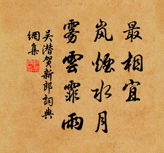 吴潜最相宜、岚烟水月，雾云霏雨书法作品欣赏