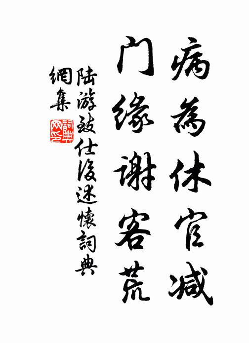 陆游病为休官减，门缘谢客荒书法作品欣赏