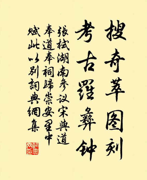 张栻搜奇萃图刻，考古罗彝钟书法作品欣赏