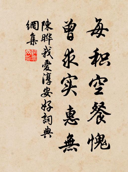 陈晔每积空餐愧，曾求实惠无书法作品欣赏