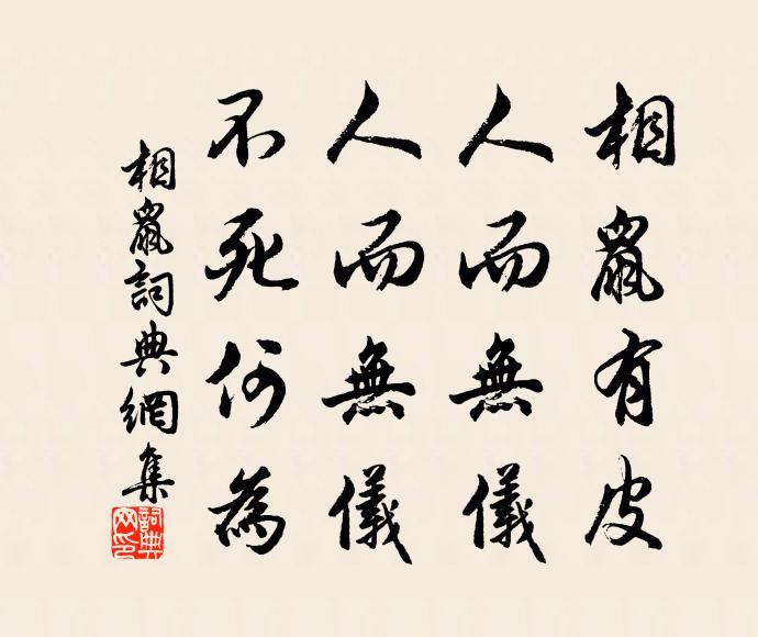 佚名相鼠有皮，人而无仪！人而无仪，不死何为？书法作品欣赏