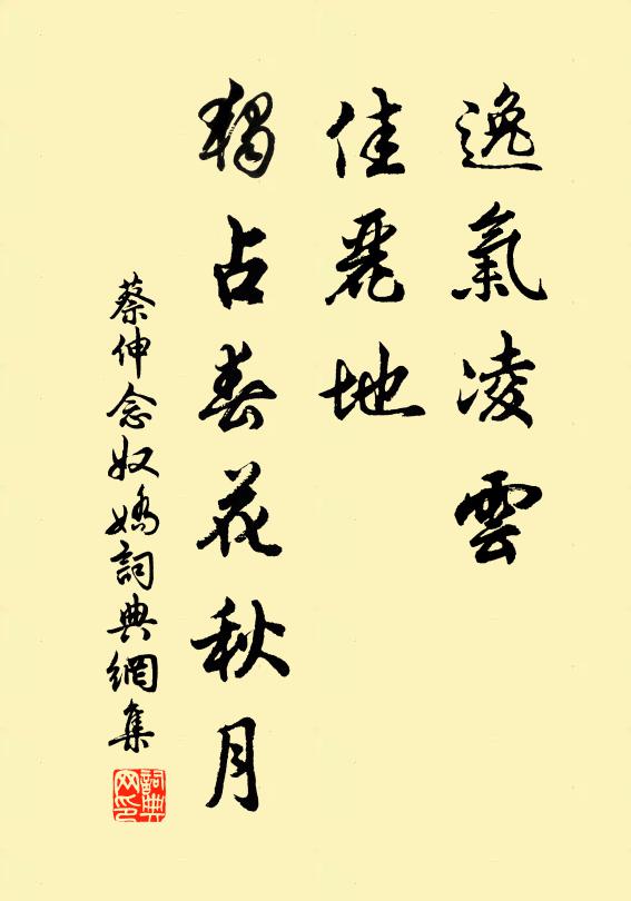 蔡伸逸气凌云，佳丽地、独占春花秋月书法作品欣赏