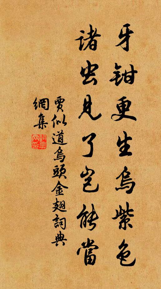 贾似道牙钳更生乌紫色，诸虫见了岂能当书法作品欣赏