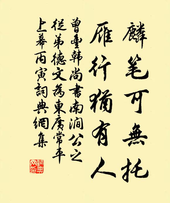 曾丰麟笔可无托，雁行犹有人书法作品欣赏
