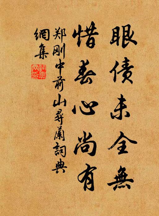 郑刚中眼债未全无，惜春心尚有书法作品欣赏