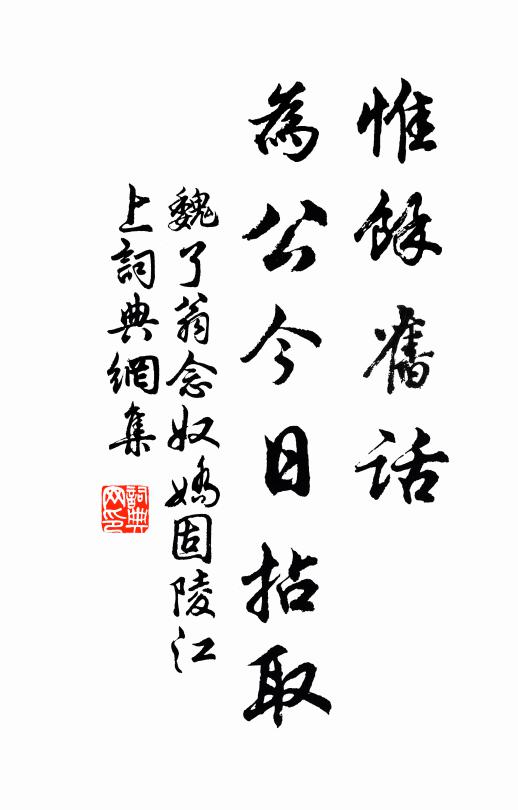 魏了翁惟馀旧话，为公今日拈取书法作品欣赏