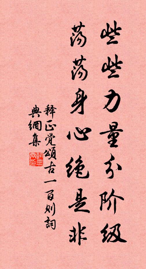释正觉些些力量分阶级，荡荡身心绝是非书法作品欣赏