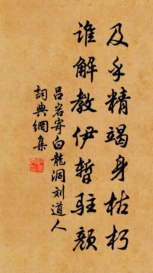 吕岩及乎精竭身枯朽,谁解教伊暂驻颜书法作品欣赏