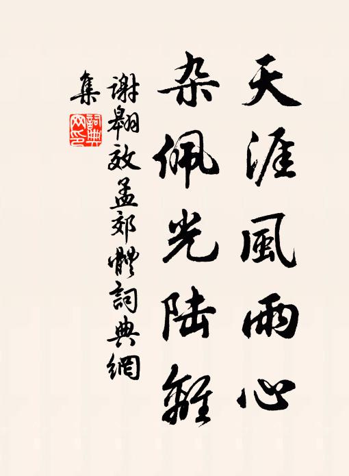 谢翱天涯风雨心，杂佩光陆离书法作品欣赏