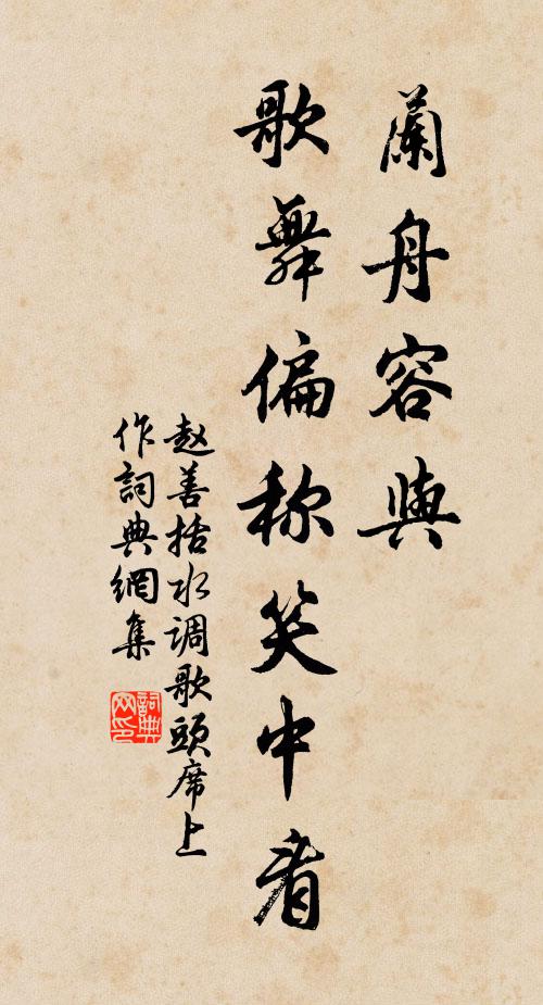 赵善括兰舟容与，歌舞偏称笑中看书法作品欣赏