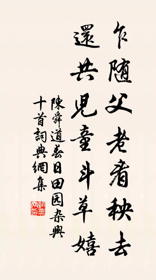 陈舜道乍随父老看秧去，还共儿童斗草嬉书法作品欣赏