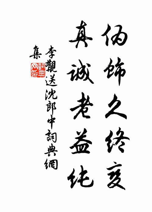 李覯伪饰久终变，真诚老益纯书法作品欣赏