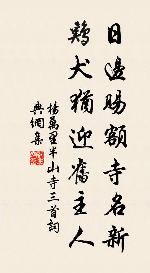 杨万里日边赐额寺名新，鸡犬犹迎旧主人书法作品欣赏