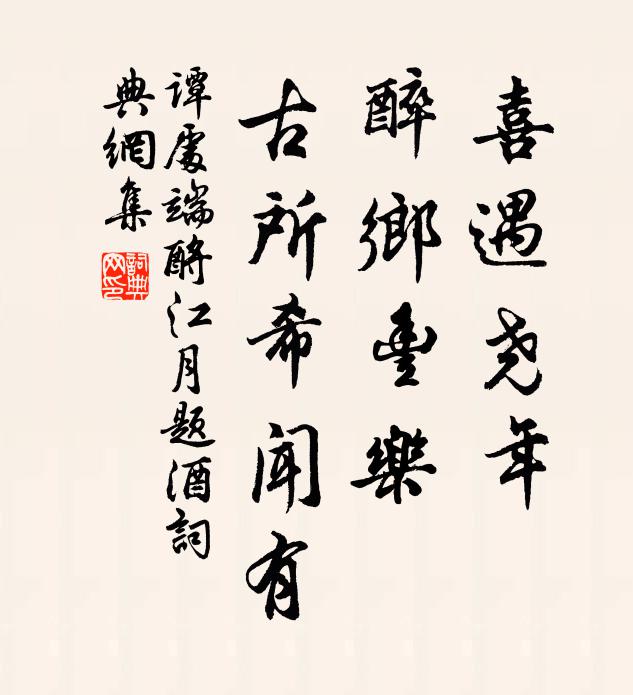 谭处端喜遇尧年，醉乡丰乐，古所希闻有书法作品欣赏