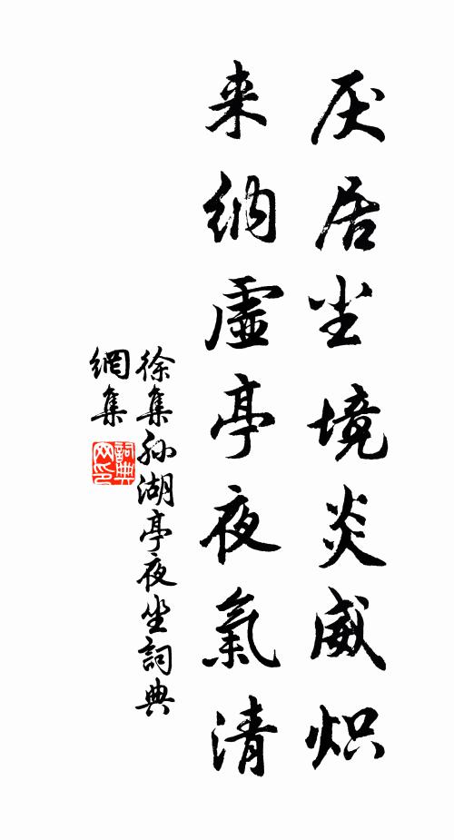 徐集孙厌居尘境炎威炽，来纳虚亭夜气清书法作品欣赏