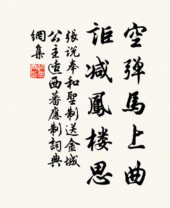 张说空弹马上曲，讵减凤楼思书法作品欣赏
