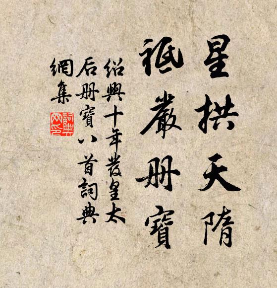 佚名星拱天隋，祗严册宝书法作品欣赏
