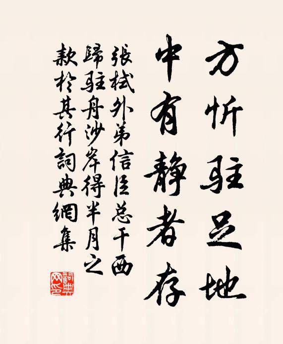 张栻方忻驻足地，中有静者存书法作品欣赏