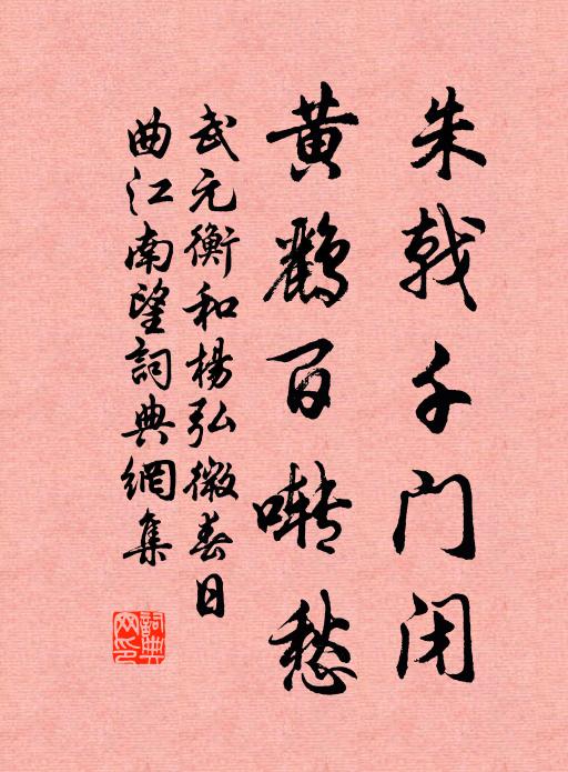 武元衡朱戟千门闭，黄鹂百啭愁书法作品欣赏