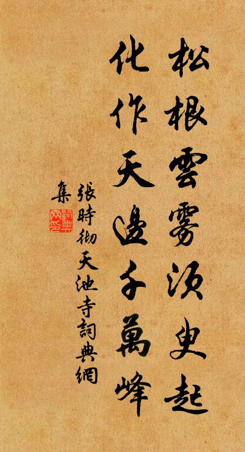 张时彻松根云雾须臾起，化作天边千万峰书法作品欣赏