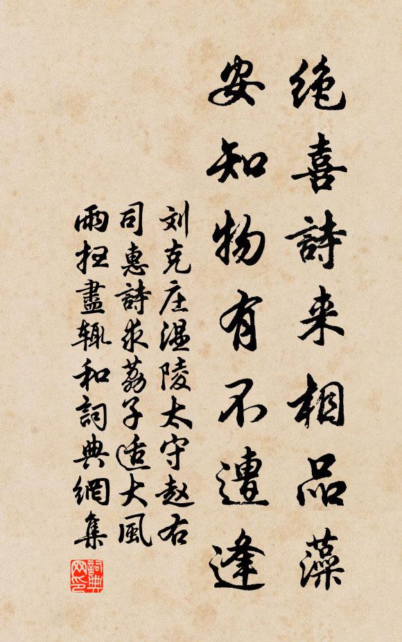 刘克庄绝喜诗来相品藻，安知物有不遭逢书法作品欣赏