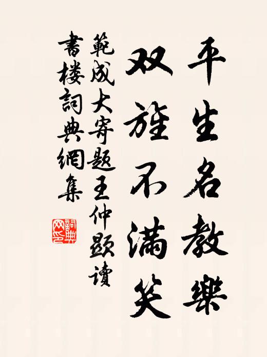 范成大平生名教乐，双旌不满笑书法作品欣赏
