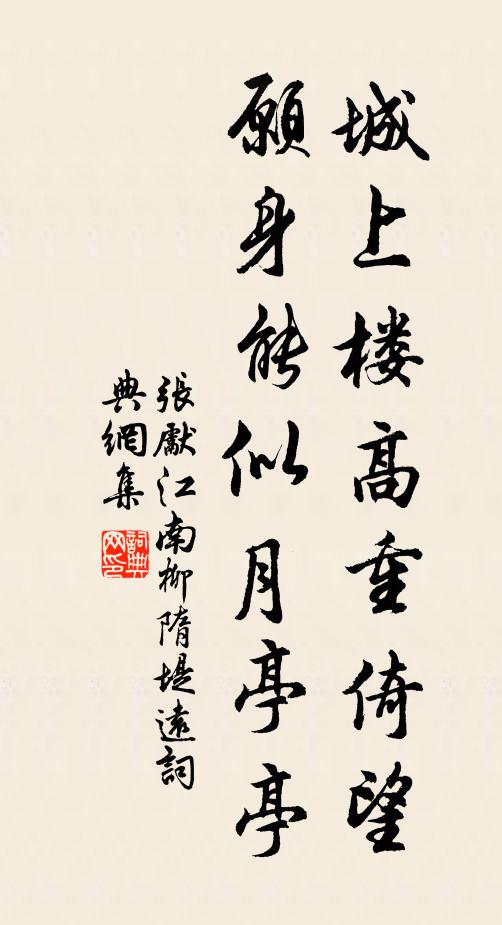 张先城上楼高重倚望，愿身能似月亭亭书法作品欣赏