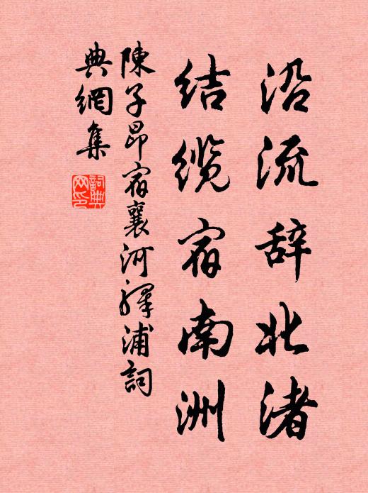 陈子昂沿流辞北渚，结缆宿南洲书法作品欣赏