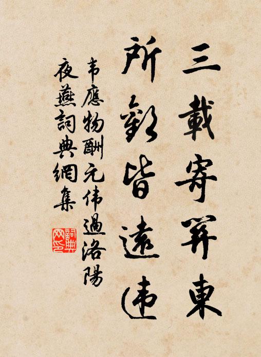 韦应物三载寄关东，所欢皆远违书法作品欣赏