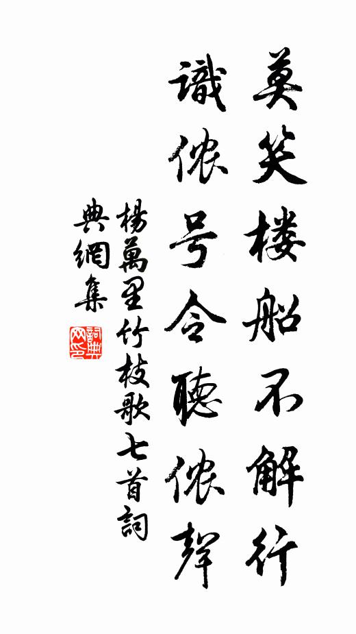 杨万里莫笑楼船不解行，识侬号令听侬声书法作品欣赏