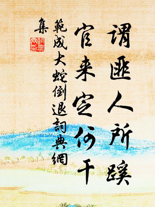 范成大谓匪人所蹊，官来定何干书法作品欣赏