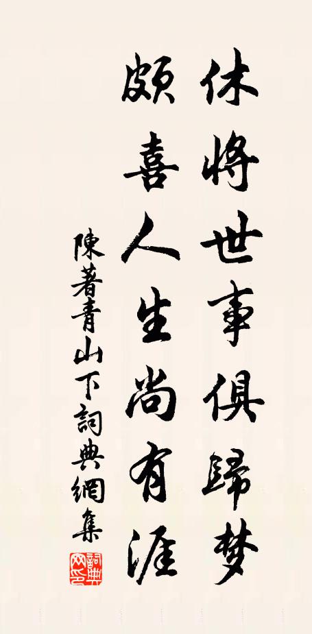 陈著休将世事俱归梦，颇喜人生尚有涯书法作品欣赏
