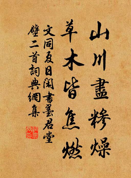 文同山川尽糁燥，草木皆焦燃书法作品欣赏