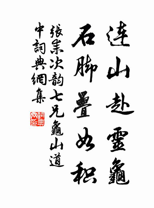 张耒连山赴灵龟，石脚叠如积书法作品欣赏
