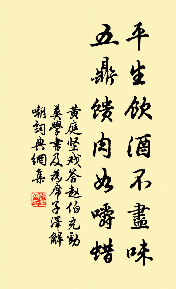 黄庭坚平生饮酒不尽味，五鼎馈肉如嚼蜡书法作品欣赏