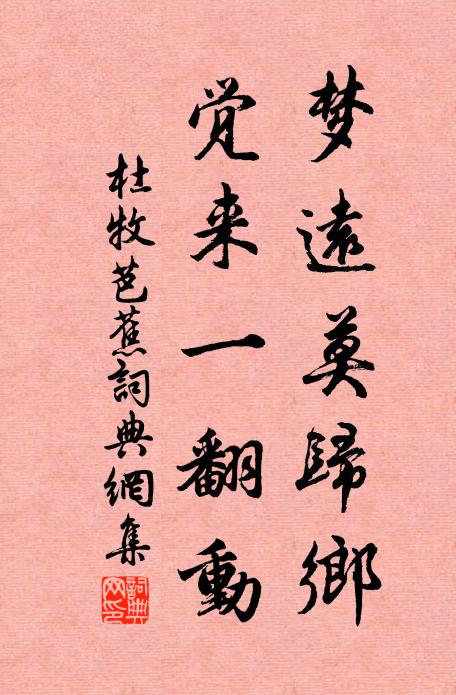杜牧梦远莫归乡，觉来一翻动书法作品欣赏
