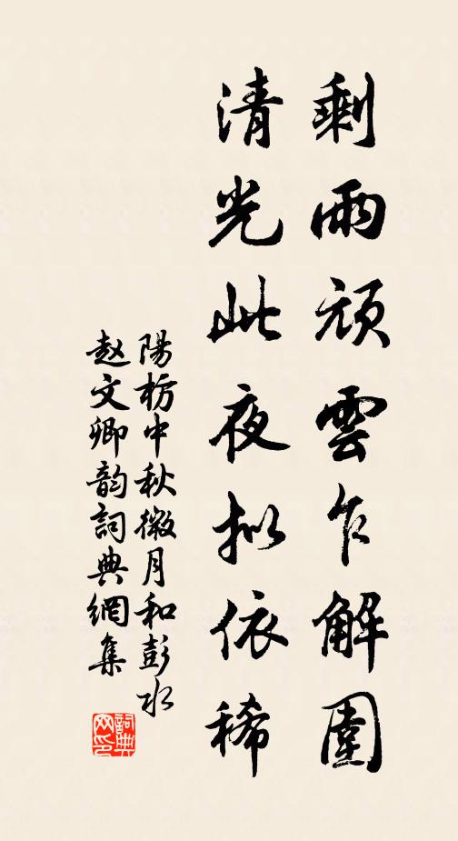 阳枋剩雨顽云乍解围，清光此夜拟依稀书法作品欣赏