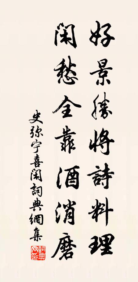 史弥宁好景胜将诗料理，闲愁全靠酒消磨书法作品欣赏