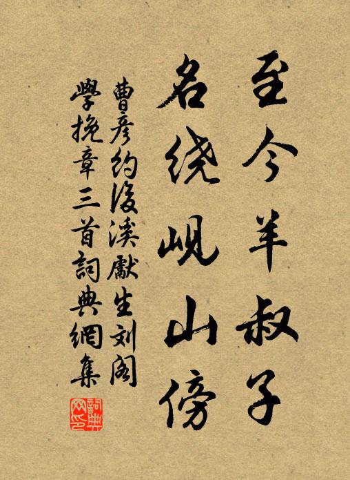 曹彦约至今羊叔子，名绕岘山傍书法作品欣赏