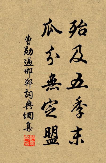 曹勋殆及五季末，瓜分无定盟书法作品欣赏